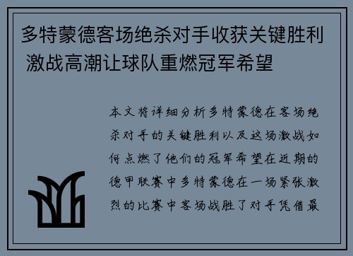 多特蒙德客场绝杀对手收获关键胜利 激战高潮让球队重燃冠军希望