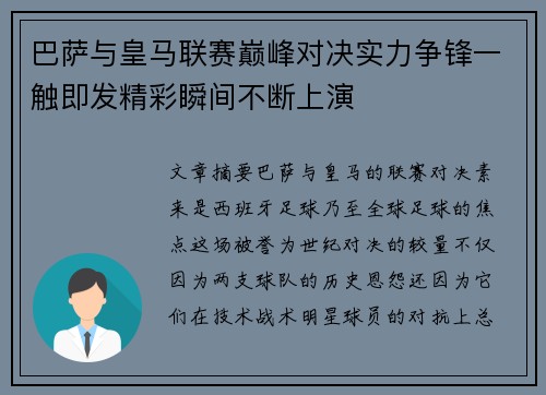 巴萨与皇马联赛巅峰对决实力争锋一触即发精彩瞬间不断上演