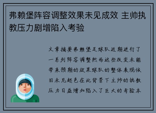 弗赖堡阵容调整效果未见成效 主帅执教压力剧增陷入考验