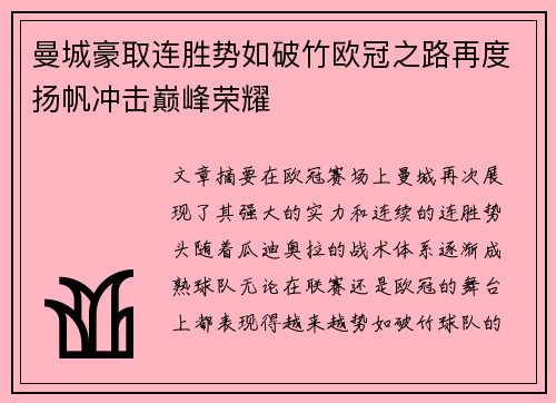 曼城豪取连胜势如破竹欧冠之路再度扬帆冲击巅峰荣耀