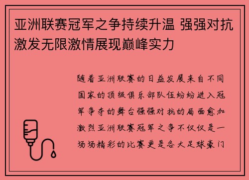 亚洲联赛冠军之争持续升温 强强对抗激发无限激情展现巅峰实力