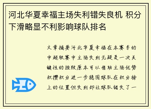 河北华夏幸福主场失利错失良机 积分下滑略显不利影响球队排名