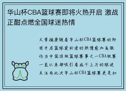 华山杯CBA篮球赛即将火热开启 激战正酣点燃全国球迷热情