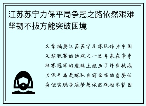 江苏苏宁力保平局争冠之路依然艰难坚韧不拔方能突破困境