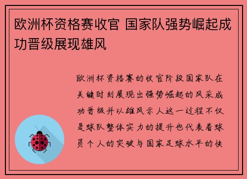 欧洲杯资格赛收官 国家队强势崛起成功晋级展现雄风