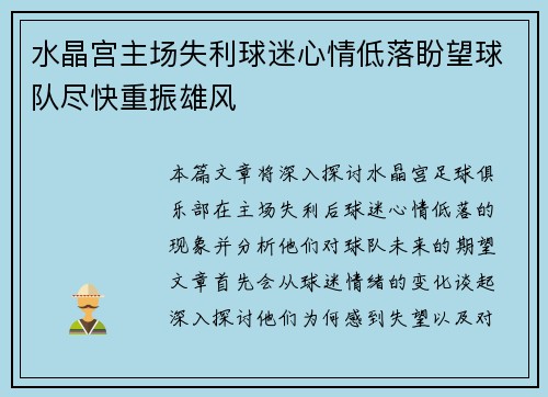 水晶宫主场失利球迷心情低落盼望球队尽快重振雄风