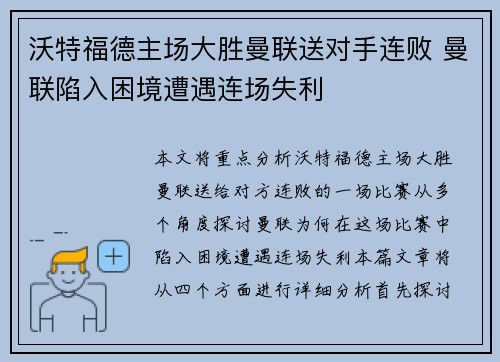 沃特福德主场大胜曼联送对手连败 曼联陷入困境遭遇连场失利