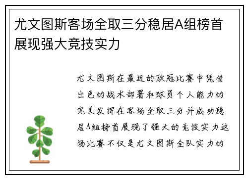 尤文图斯客场全取三分稳居A组榜首 展现强大竞技实力