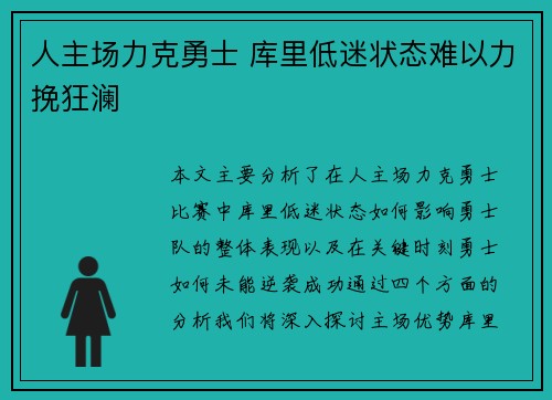 人主场力克勇士 库里低迷状态难以力挽狂澜