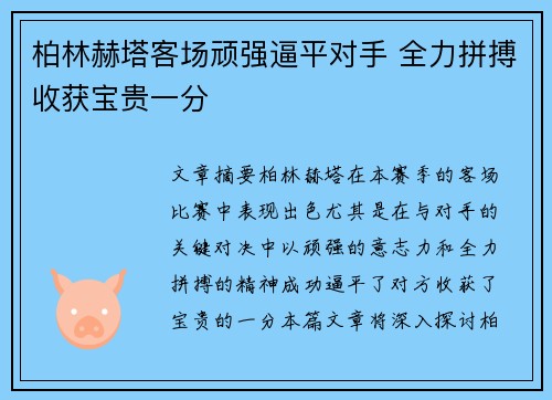 柏林赫塔客场顽强逼平对手 全力拼搏收获宝贵一分