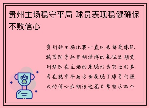 贵州主场稳守平局 球员表现稳健确保不败信心