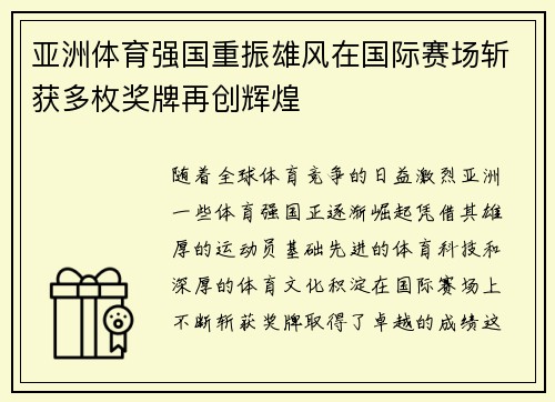 亚洲体育强国重振雄风在国际赛场斩获多枚奖牌再创辉煌