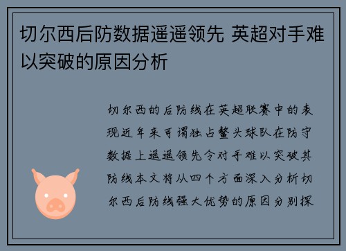 切尔西后防数据遥遥领先 英超对手难以突破的原因分析