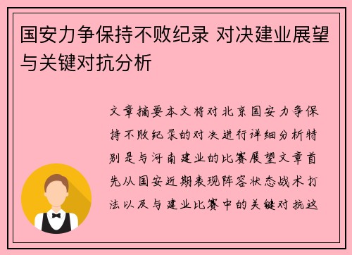 国安力争保持不败纪录 对决建业展望与关键对抗分析