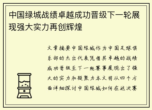 中国绿城战绩卓越成功晋级下一轮展现强大实力再创辉煌