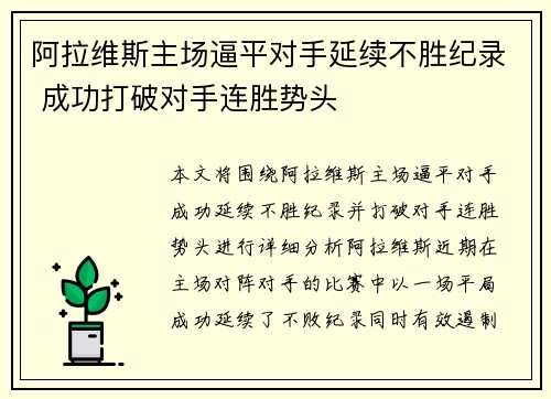 阿拉维斯主场逼平对手延续不胜纪录 成功打破对手连胜势头